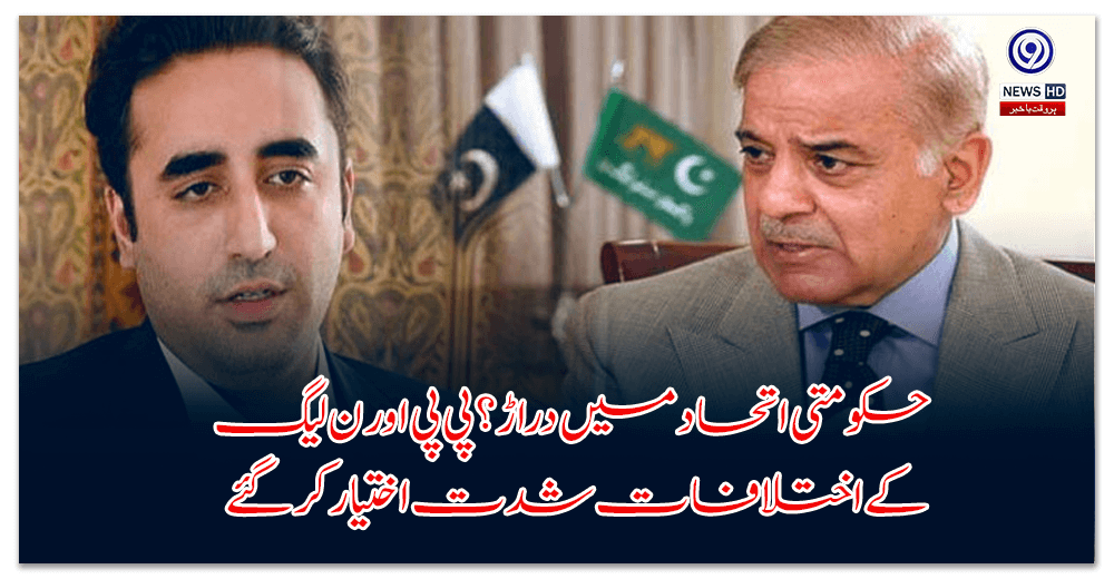 Tensions are rising between PP and PML-N – the issue has reached a high level.